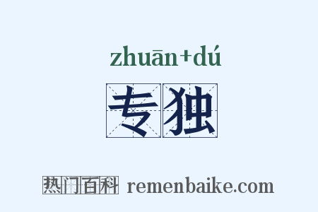 专独是什么意思的图片